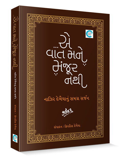 ...એ વાત મને મંજૂર નથી